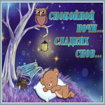 Картинка мерцающая открытка спокойной ночи