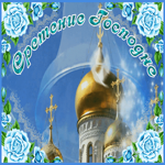 Картинка мерцающая открытка сретение господне