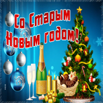 Открытка мерцающая открытка старый новый год