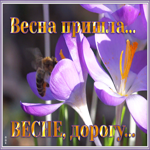 Открытка мерцающая открытка весна пришла