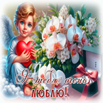 Picture милая гифка я тебя очень люблю