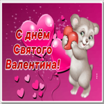 Картинка милая картинка день святого валентина