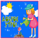 Postcard милая картинка доброе утро с девочкой