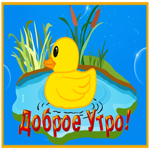 Postcard милая картинка доброе утро с уточкой