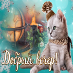 Картинка милая картинка добрый зимний вечер