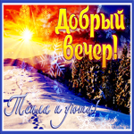 Картинка милая картинка хорошего зимнего вечера
