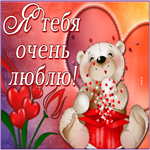 Картинка милая картинка люблю
