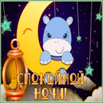 Postcard милая картинка спокойной ночи с бегемотиком