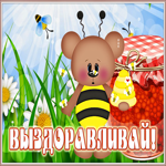 Открытка милая картинка выздоравливай