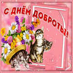 Открытка милая открытка день доброты