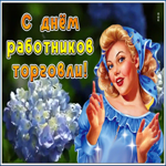 Картинка милая открытка день работников торговли