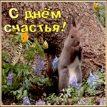 Открытка милая открытка день счастья