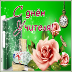 Картинка милая открытка день учителя