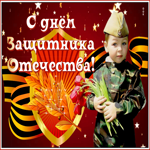 Открытка милая открытка день защитника отечества
