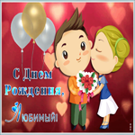 Картинка милая открытка  днем рождения любимому
