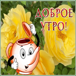 Postcard милая открытка доброе утро с желтыми розами