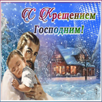 Картинка милая открытка крещение господне