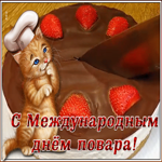 Открытка милая открытка международный день повара