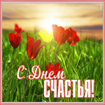 Открытка милая открытка международный день счастья