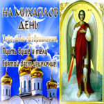Картинка милая открытка на михайлов день