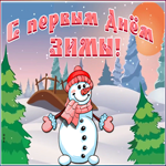 Открытка милая открытка первый день зимы