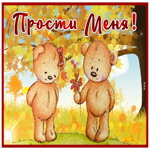 Picture милая открытка прости меня с падающими листьями