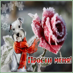 Postcard милая открытка прости с песиком в шарфике