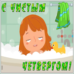 Открытка милая открытка с чистым четвергом