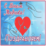 Картинка милая открытка с днём медика