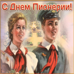 Открытка милая открытка с днём пионерии