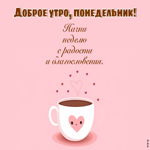 Picture милая открытка с понедельником, начни неделю с радости