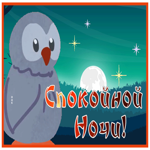Picture милая открытка спокойной ночи с птичкой