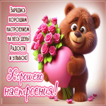 Postcard милая открытка, хорошего настроения на весь день!