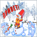 Открытка милая зимняя картинка привет