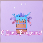 Картинка милое поздравление девушке