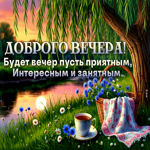 Postcard милосердная гиф-открытка, приятного вечера и интересных занятий