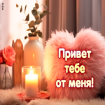 Picture миловидная открытка привет тебе от меня