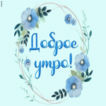 Postcard минималистичная открытка доброе утро с цветами