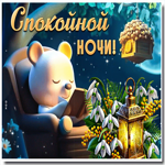 Postcard мягкая гиф-открытка, желает ночи, полной спокойствия