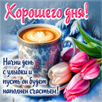 Picture начни день с улыбки и пусть он будет наполнен счастьем