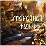 Picture настоящая гиф-открытка шлет пожелание со спокойной ночью