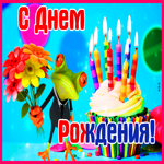 Открытка необычная картинка с днем рождения