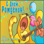 Картинка необычная картинка с днем рождения с приколом