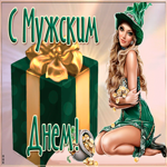 Открытка необычная открытка международный мужской день