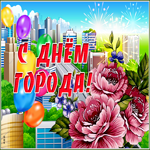 Открытка необычная открытка с днем города