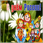 Картинка необычная открытка с днём россии
