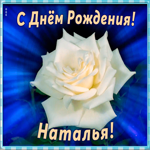Картинка необычная открытка с днем рождения наталья