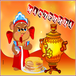 Открытка необычная открытка с масленицей