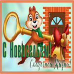 Картинка необычная открытка с новосельем
