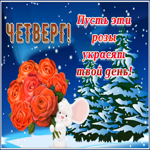 Картинка необычная зимняя открытка четверг